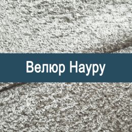 «Науру» обивка Велюр  - 