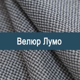 «Лумо» мебельная ткань - Мебельный велюр - продажа ткани оптом