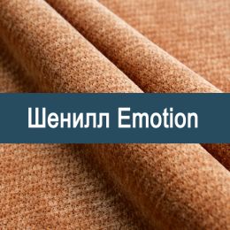 «Emotion» ткань Шенилл  - 