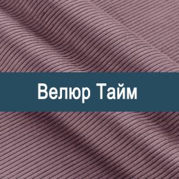 «Тайм А» обивка Велюр
«Тайм А» обивка Велюр
- Мебельный велюр - продажа ткани оптом