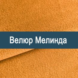 «Мелинда» мебельная ткань - 
