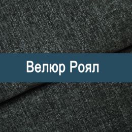 «Роял» ткань мебельная - 