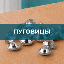 Пуговицы - Швейная фурнитура